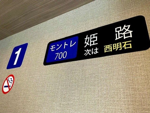 ホテルモントレ姫路