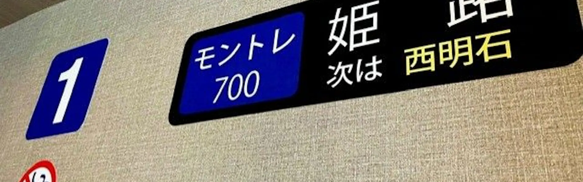 ホテルモントレ姫路