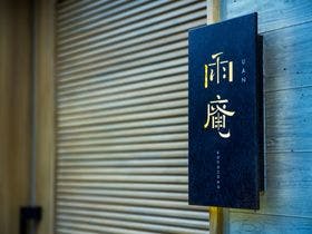 雨庵 金沢