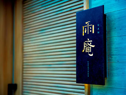 雨庵 金沢 エントランス