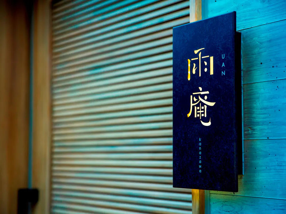 雨庵 金沢 エントランス