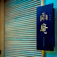 ◆ทางเข้า◆