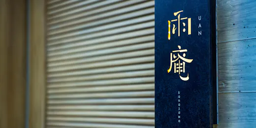 雨庵金沢