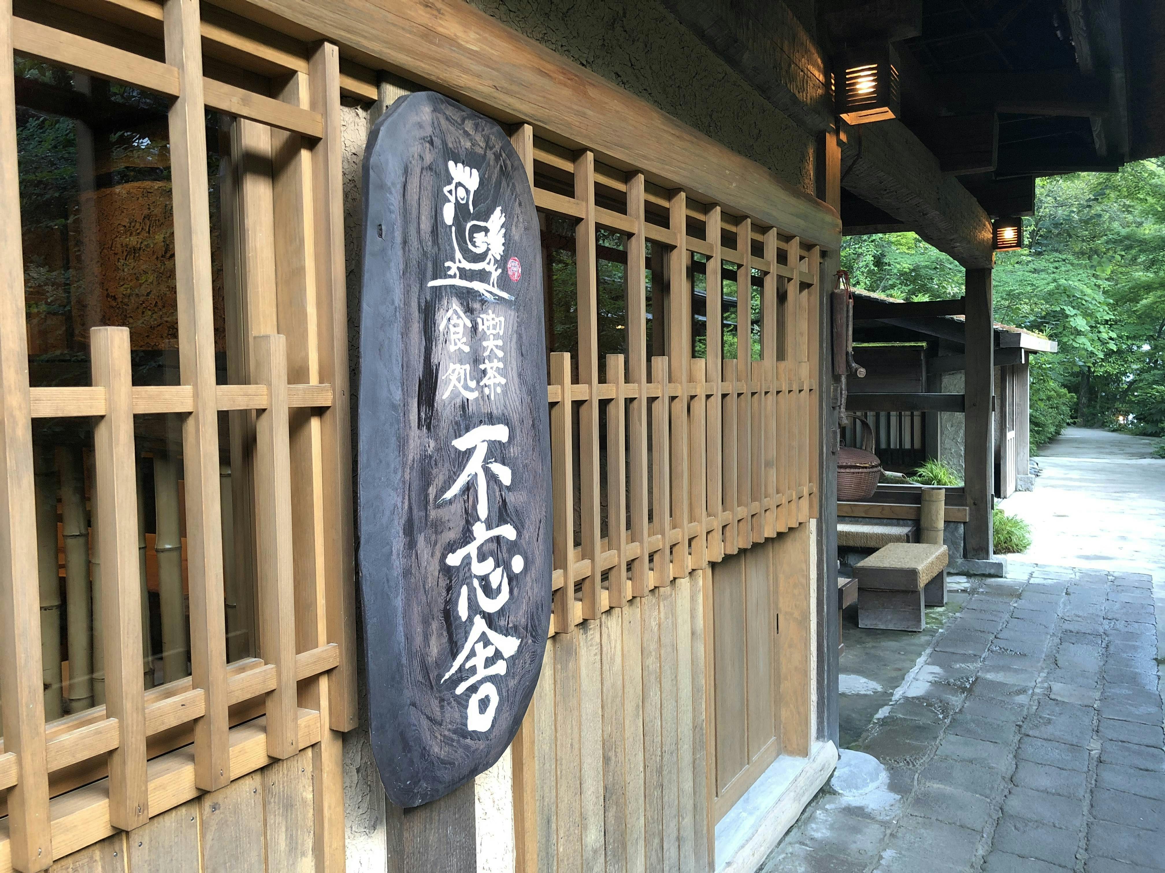 忘れの里　雅叙苑