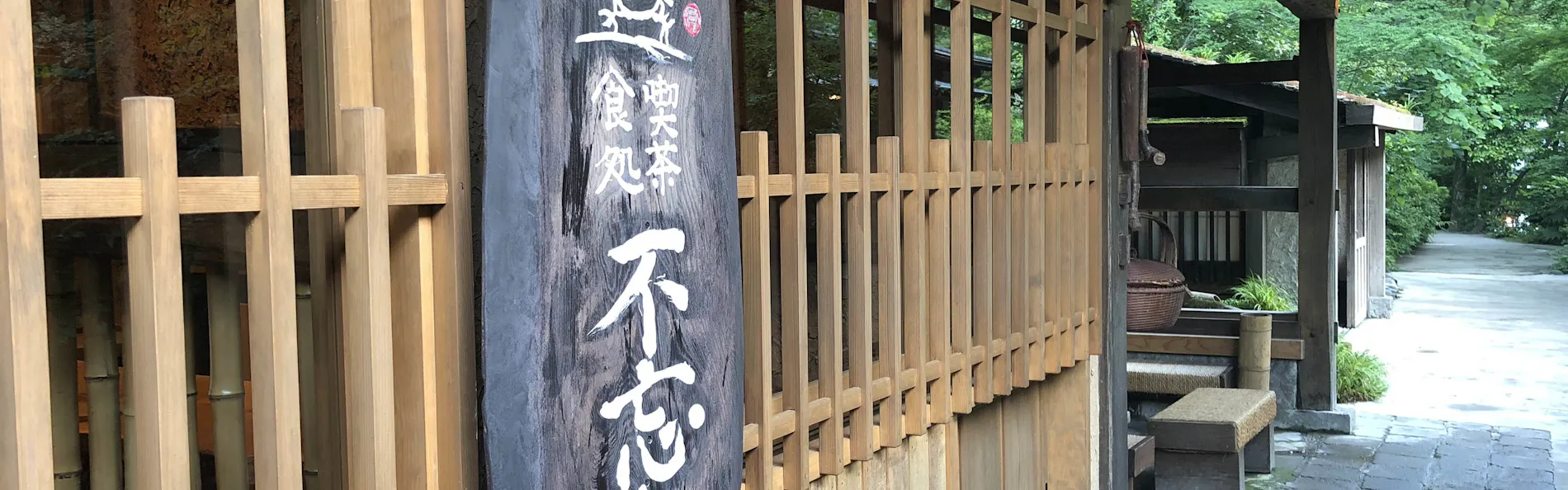 忘れの里 雅叙苑