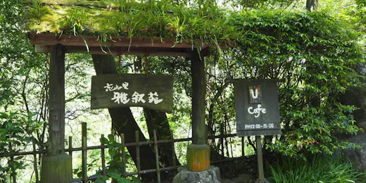 忘れの里 雅叙苑
