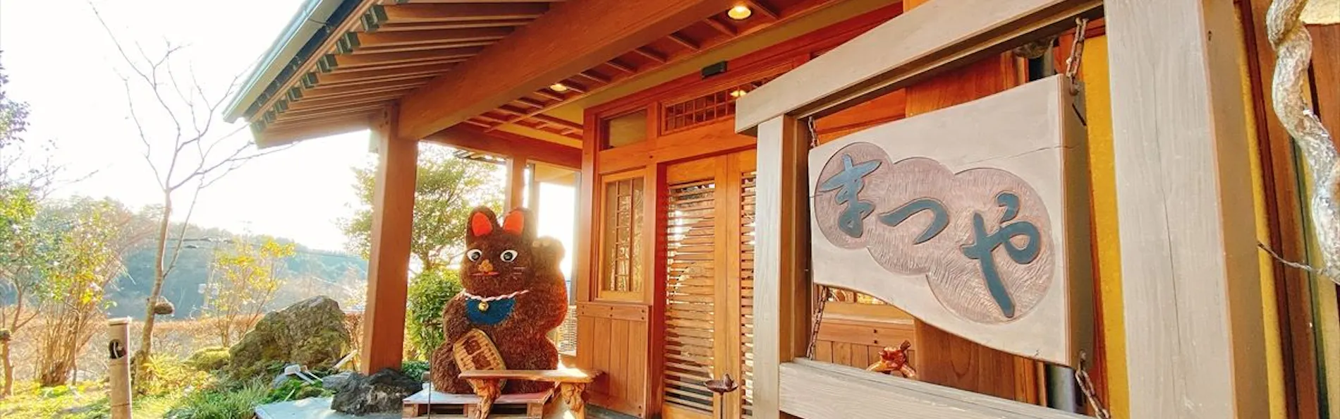 やすらぎの宿 まつや