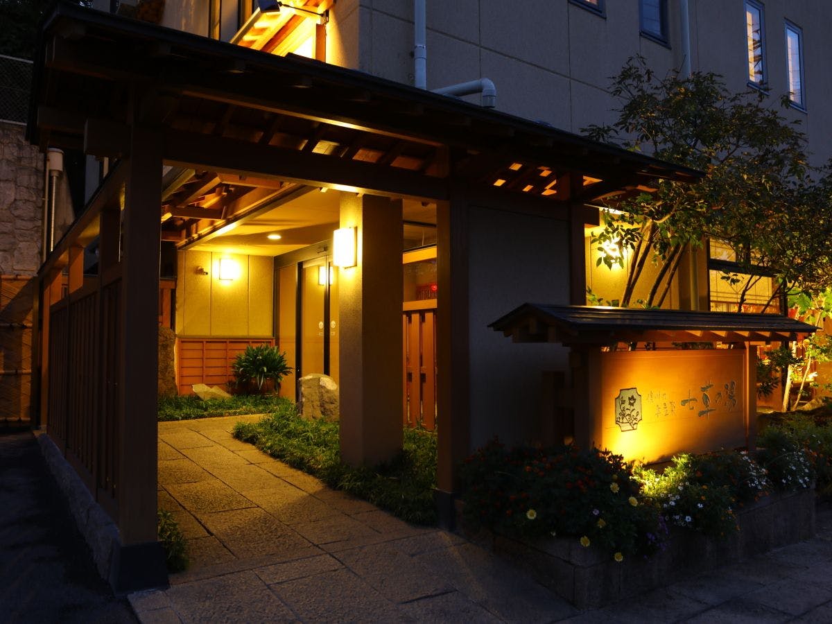 別所温泉　七草の湯