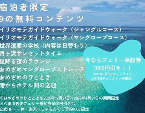 宿泊者限定無料特典