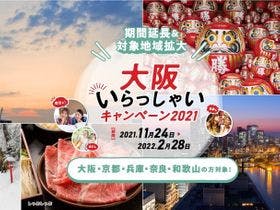 大阪いらっしゃい2021キャンペーンイメージ