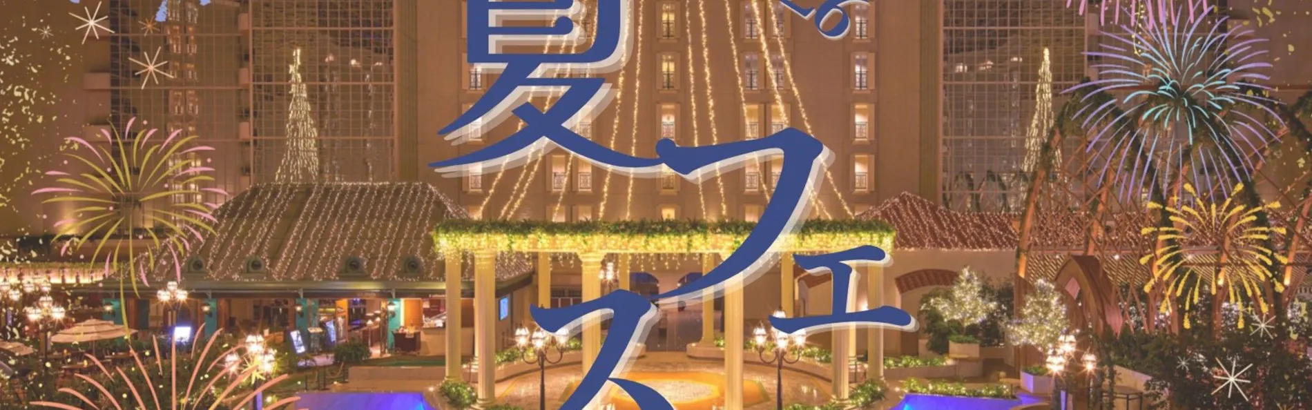 グランドニッコー東京ベイ 舞浜