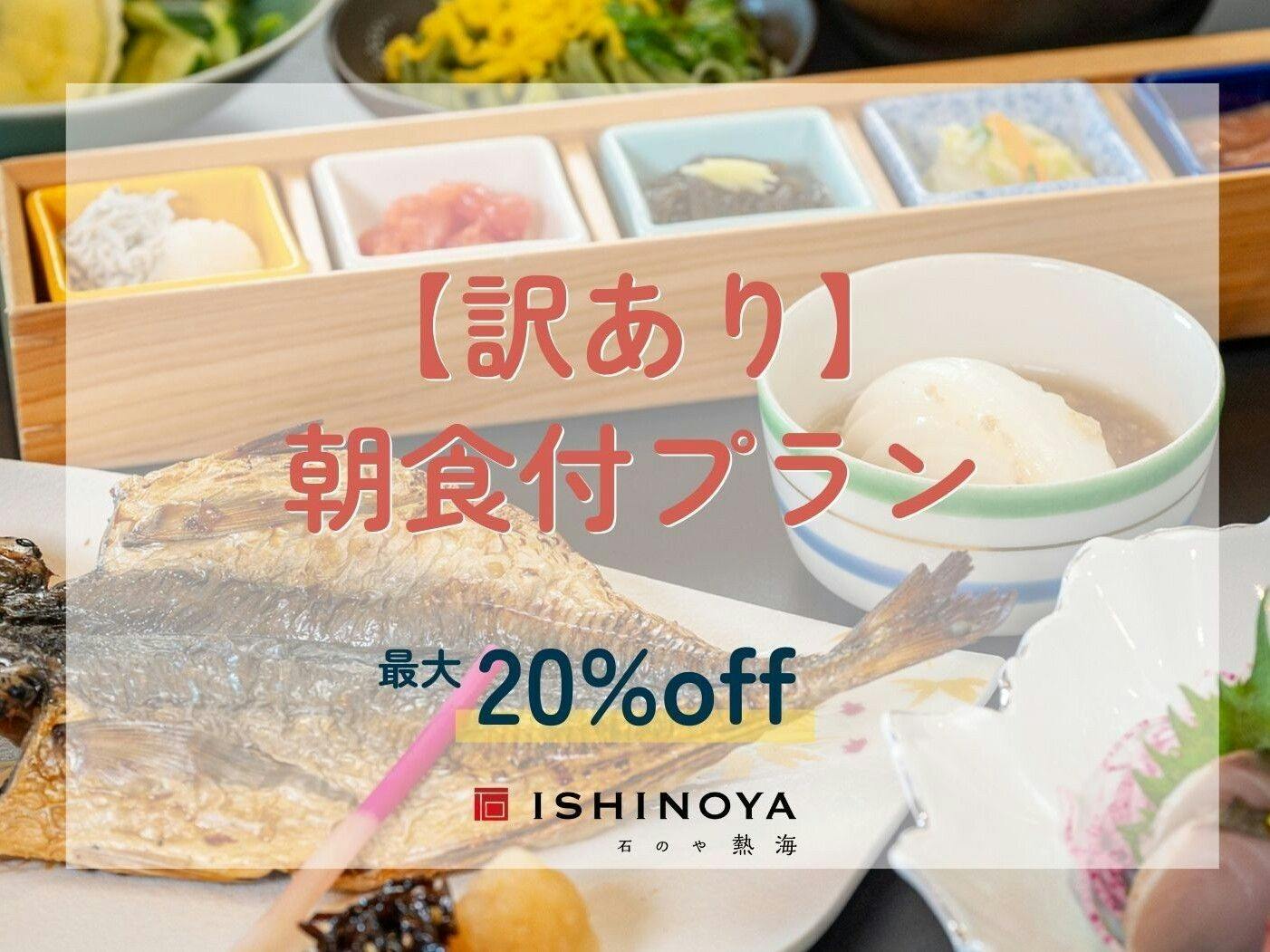【エレベーター工事中につき訳あり】朝食付プランから最大20％OFF