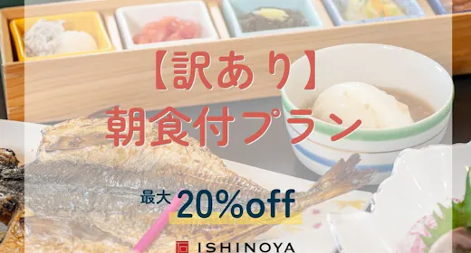 【エレベーター工事中につき訳あり】朝食付プランから最大20%OFF