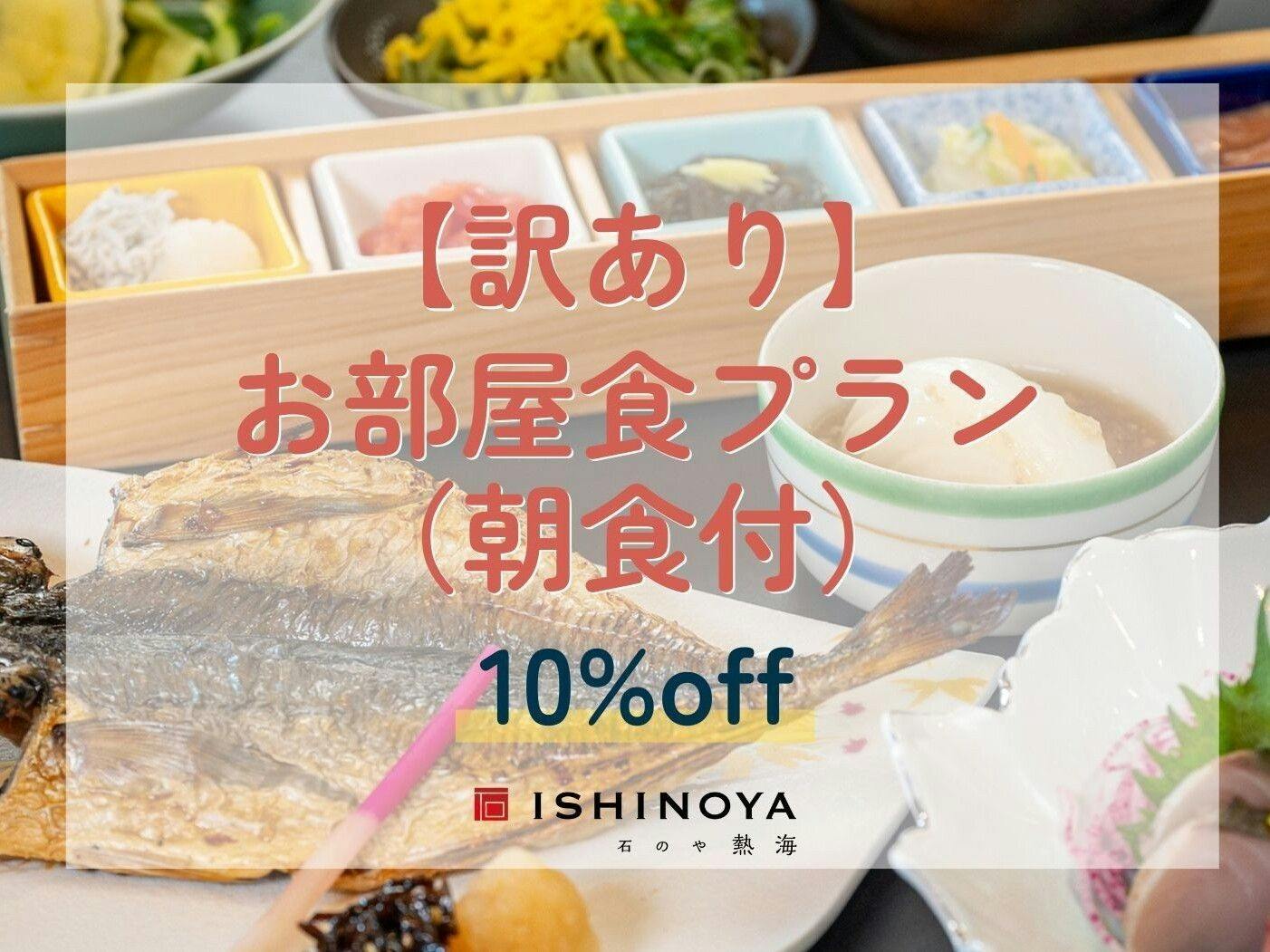 【エレベーター工事中につき訳あり】お部屋食/御膳プランから10％OFF（朝食付）