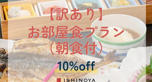 【エレベーター工事中につき訳あり】お部屋食/御膳プランから10%OFF(朝食付)