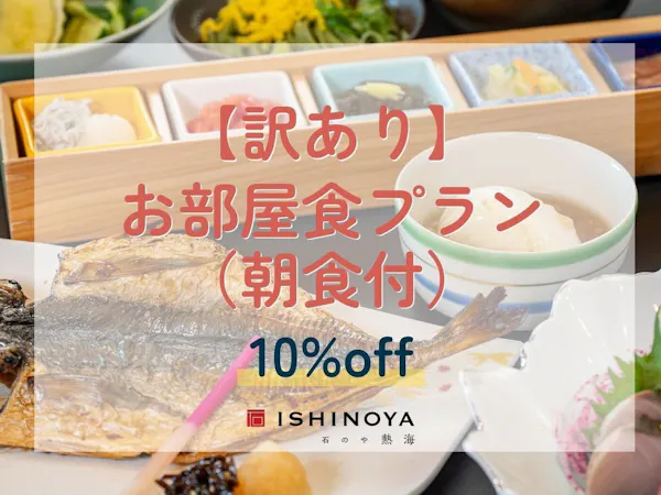 【エレベーター工事中につき訳あり】お部屋食/御膳プランから10%OFF(朝食付)