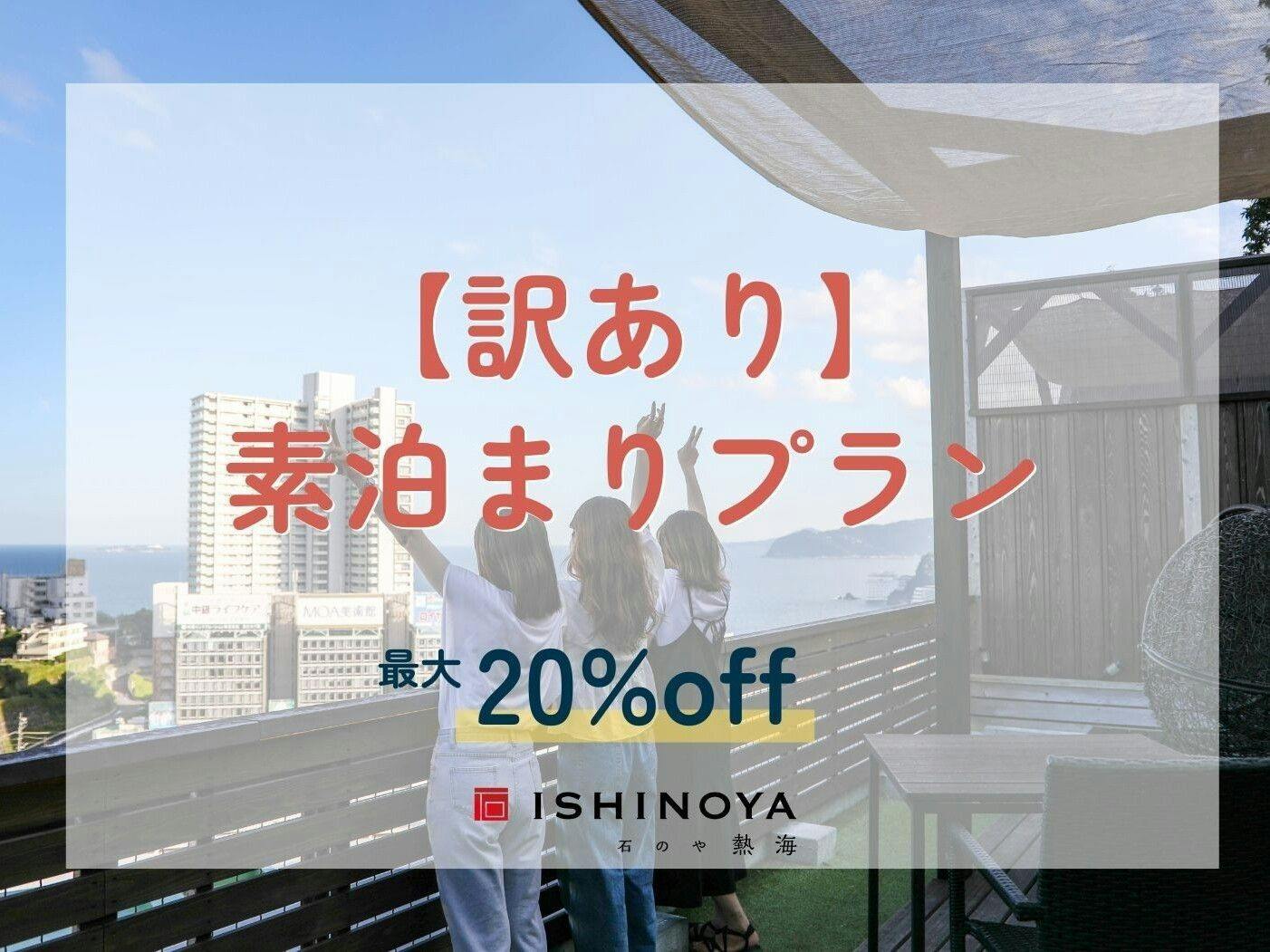 【エレベーター工事中につき訳あり】素泊まりプランから最大20％OFF
