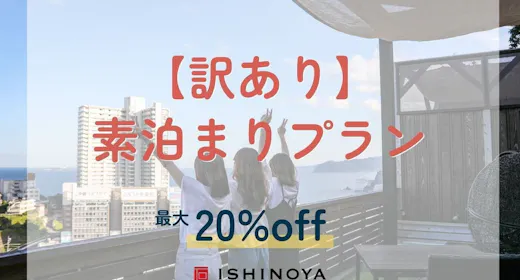 【エレベーター工事中につき訳あり】素泊まりプランから最大20%OFF