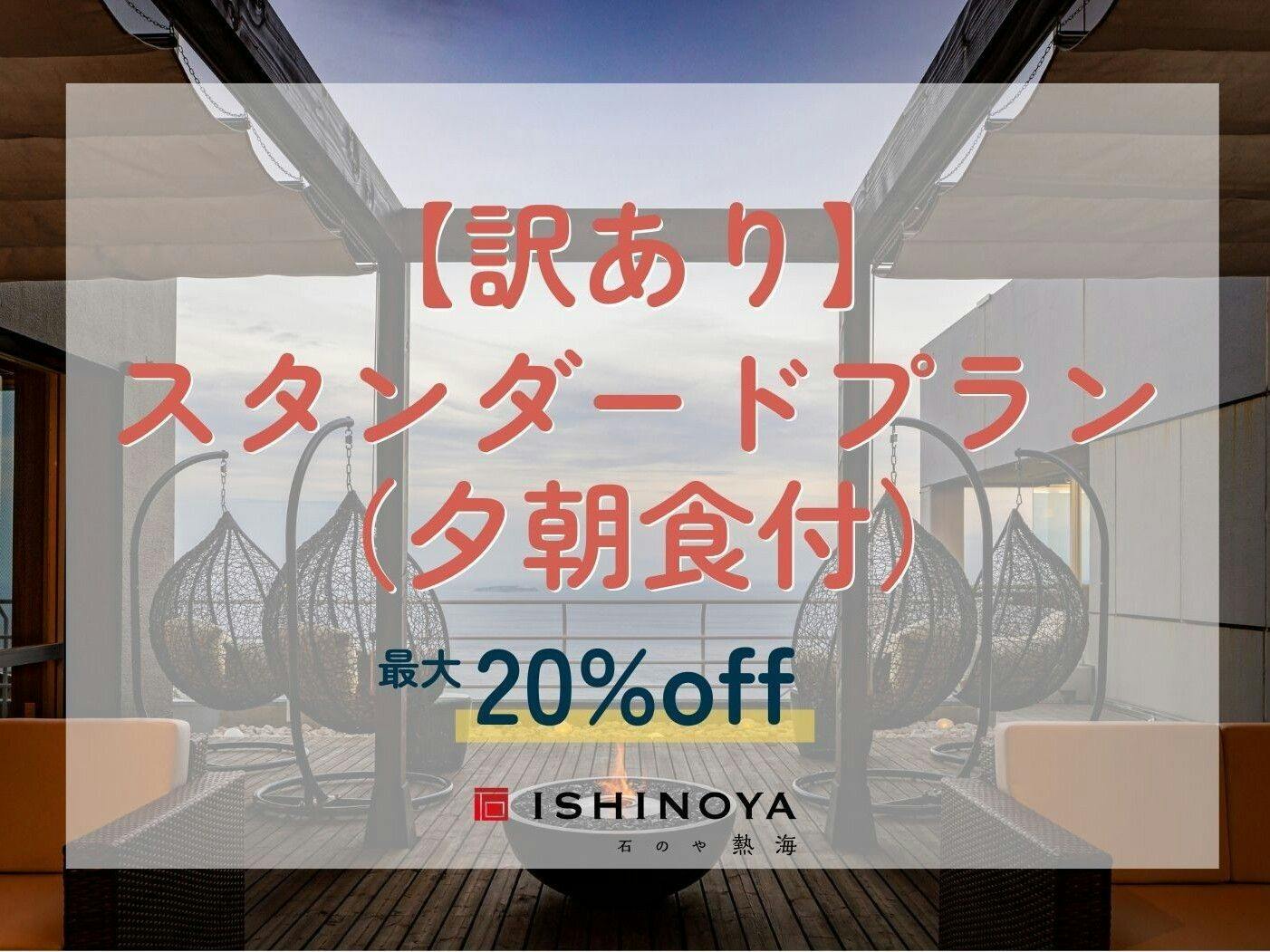 【エレベーター工事中につき訳あり】通常スタンダードプランから最大20％OFF（夕朝食付）