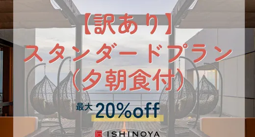 【エレベーター工事中につき訳あり】通常スタンダードプランから最大20%OFF(夕朝食付)