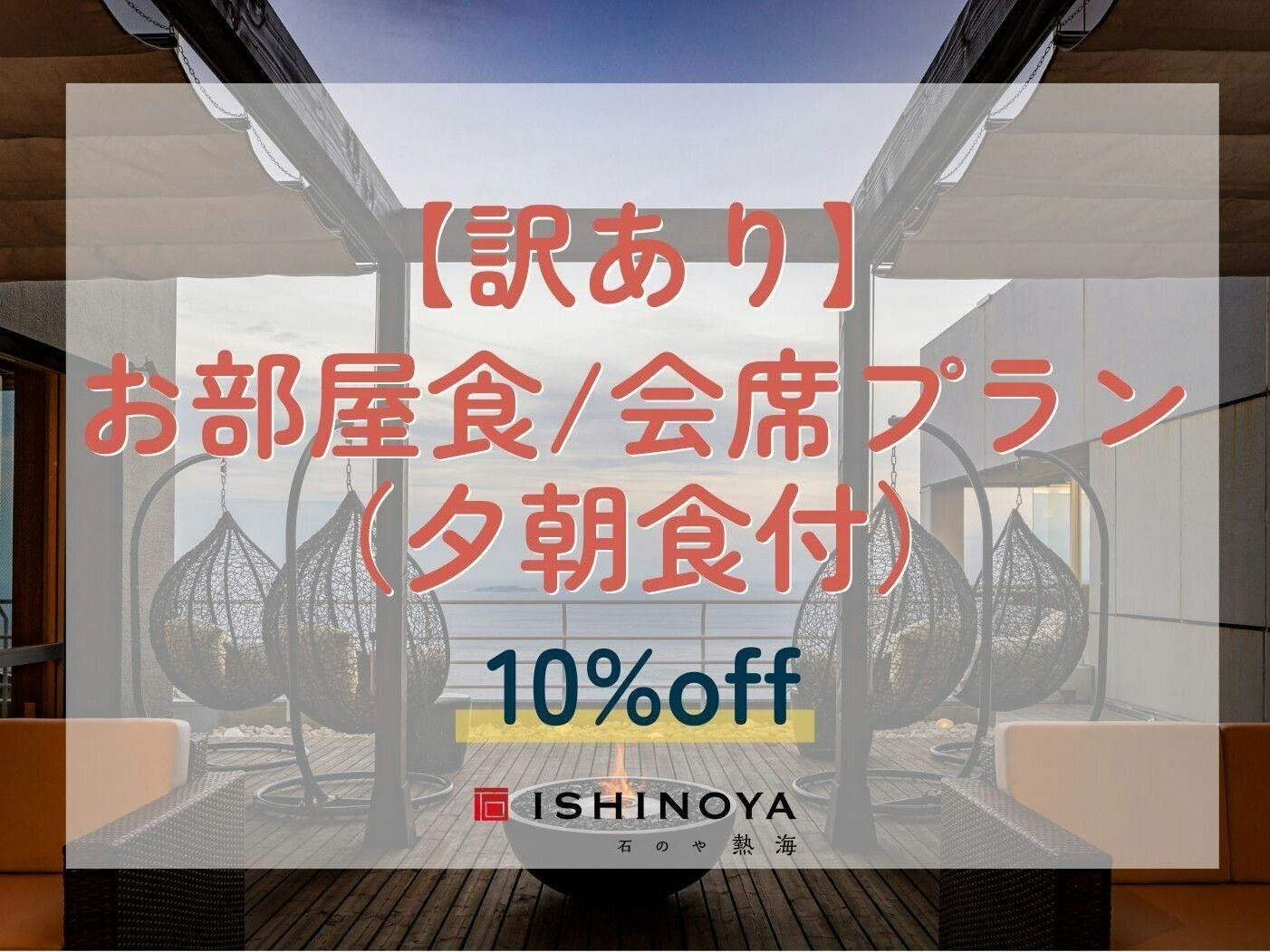 【エレベーター工事中につき訳あり】お部屋食/会席プランから10％OFF（夕朝食付）
