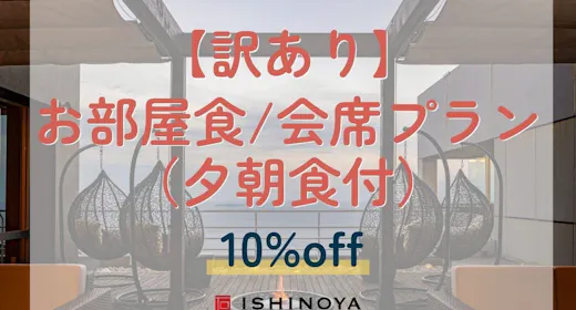 【エレベーター工事中につき訳あり】お部屋食/会席プランから10%OFF(夕朝食付)