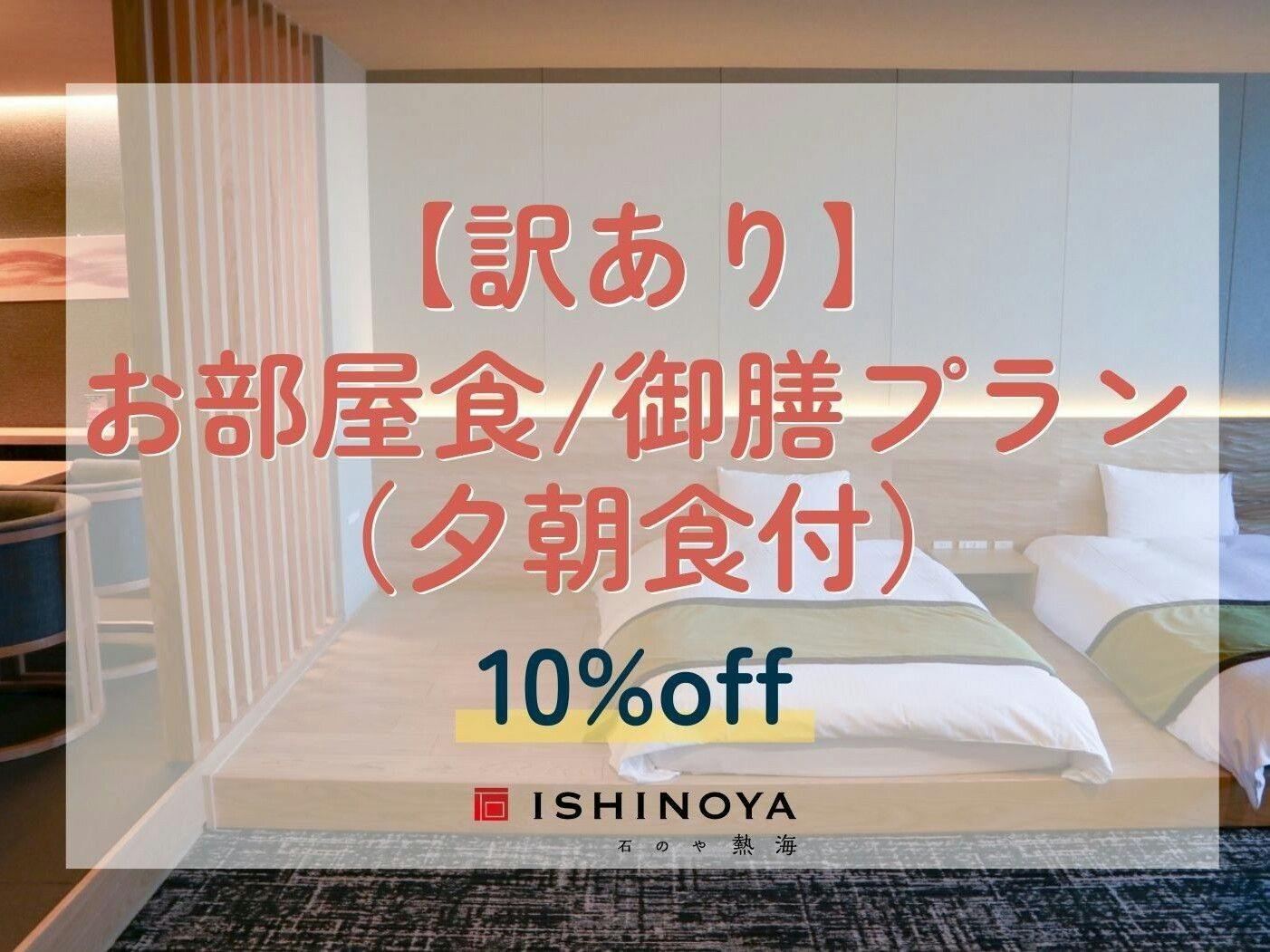 【エレベーター工事中につき訳あり】お部屋食/御膳プランから10％OFF（夕朝食付）