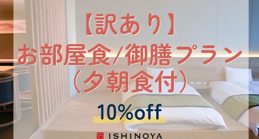 【エレベーター工事中につき訳あり】お部屋食/御膳プランから10%OFF(夕朝食付)