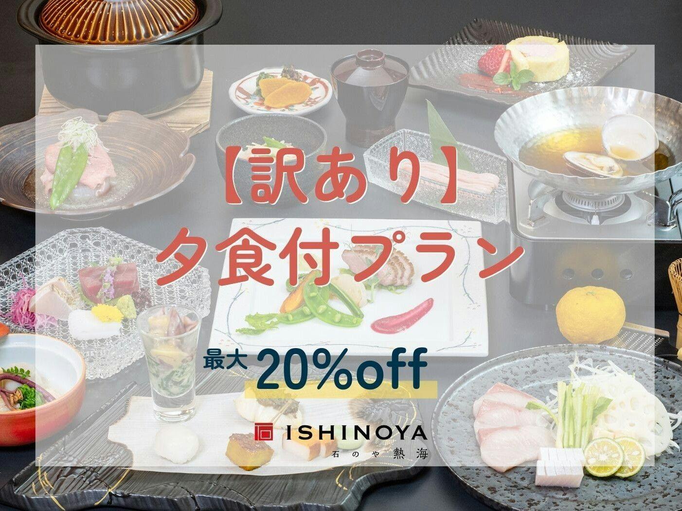 【エレベーター工事中につき訳あり】夕食付プランから最大20％OFF