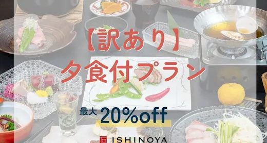 【エレベーター工事中につき訳あり】夕食付プランから最大20%OFF