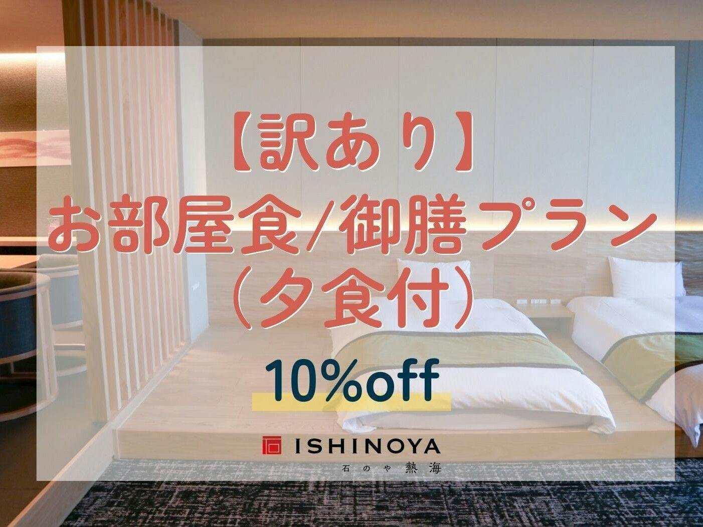 【エレベーター工事中につき訳あり】お部屋食/御膳プランから10％OFF（夕食付）