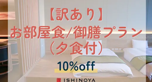 【エレベーター工事中につき訳あり】お部屋食/御膳プランから10%OFF(夕食付)