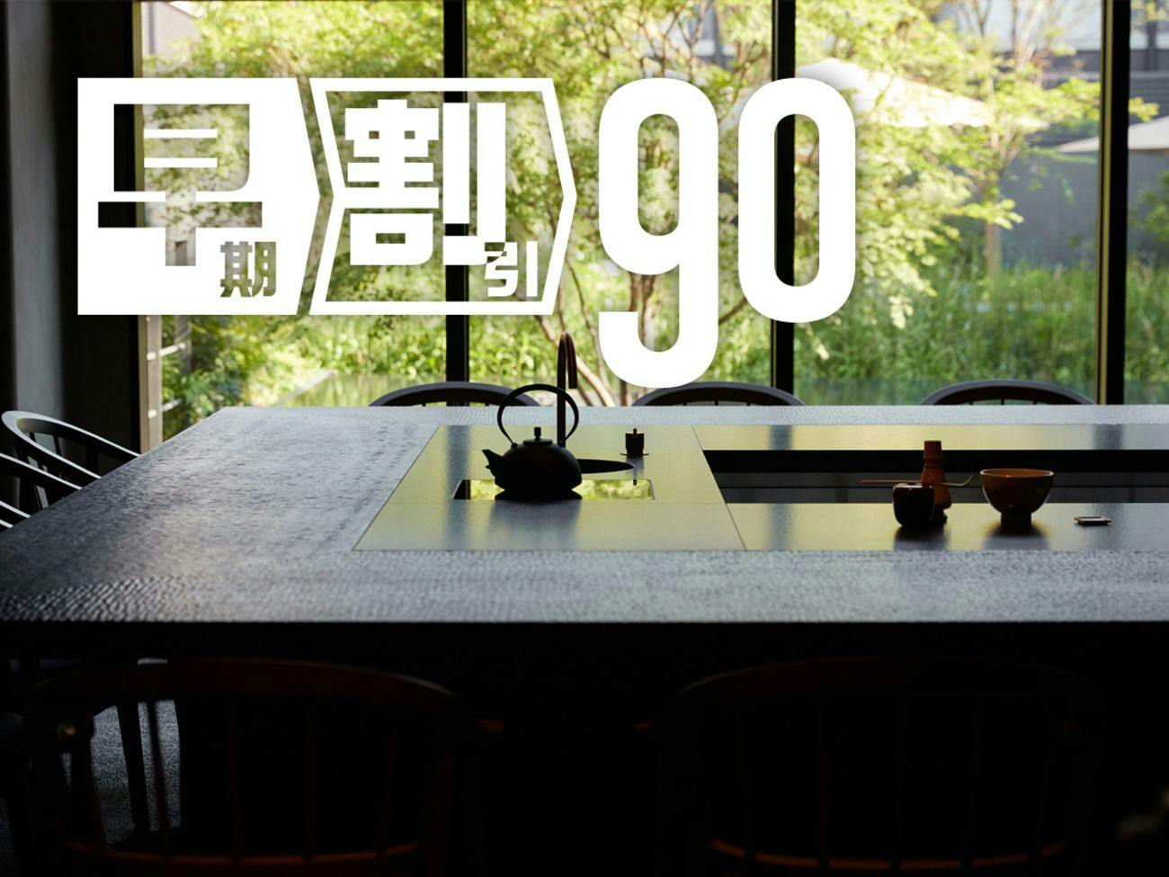 【90日前の予約でお得にステイ】早期割引90（素泊まり）