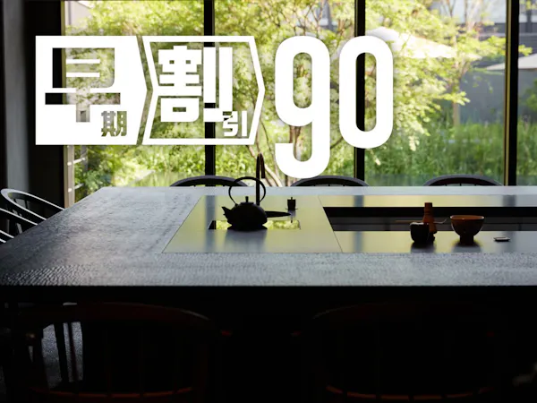 【90日前の予約でお得にステイ】早期割引90(素泊まり)