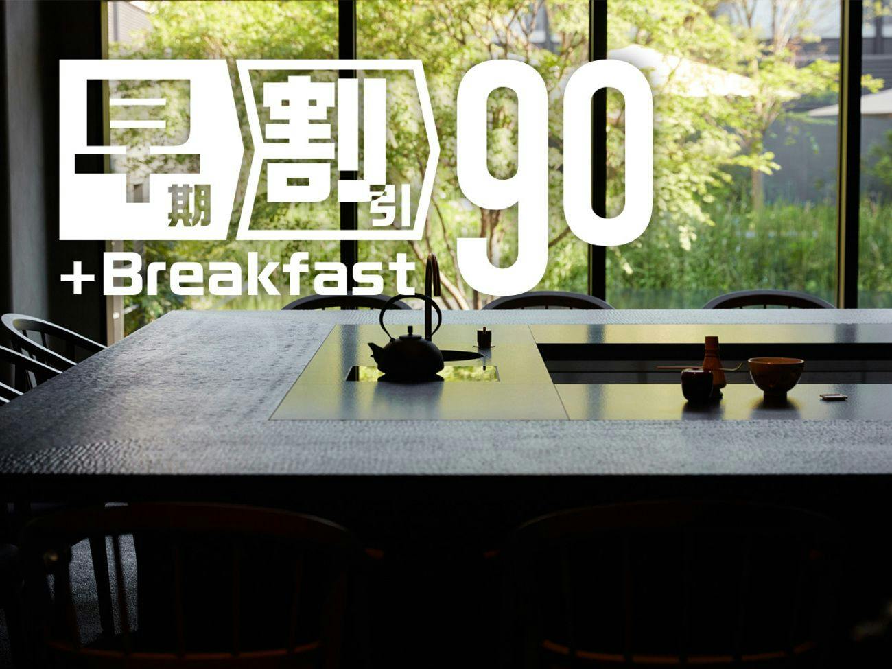 【90日前の予約でお得にステイ】早期割引90（朝食付）