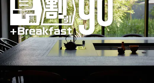 【90日前の予約でお得にステイ】早期割引90(朝食付)