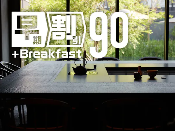 【90日前の予約でお得にステイ】早期割引90(朝食付)