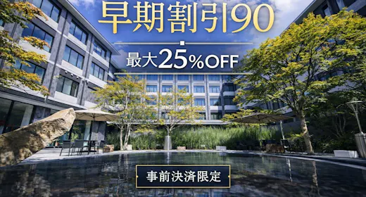 【事前決済限定/返金不可】90日前までのご予約で最大25%OFF!(朝食付き)