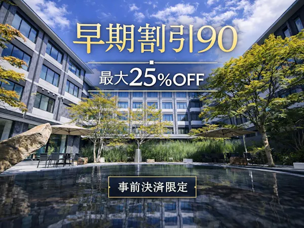 【事前決済限定/返金不可】90日前までのご予約で最大25%OFF!(素泊まり)