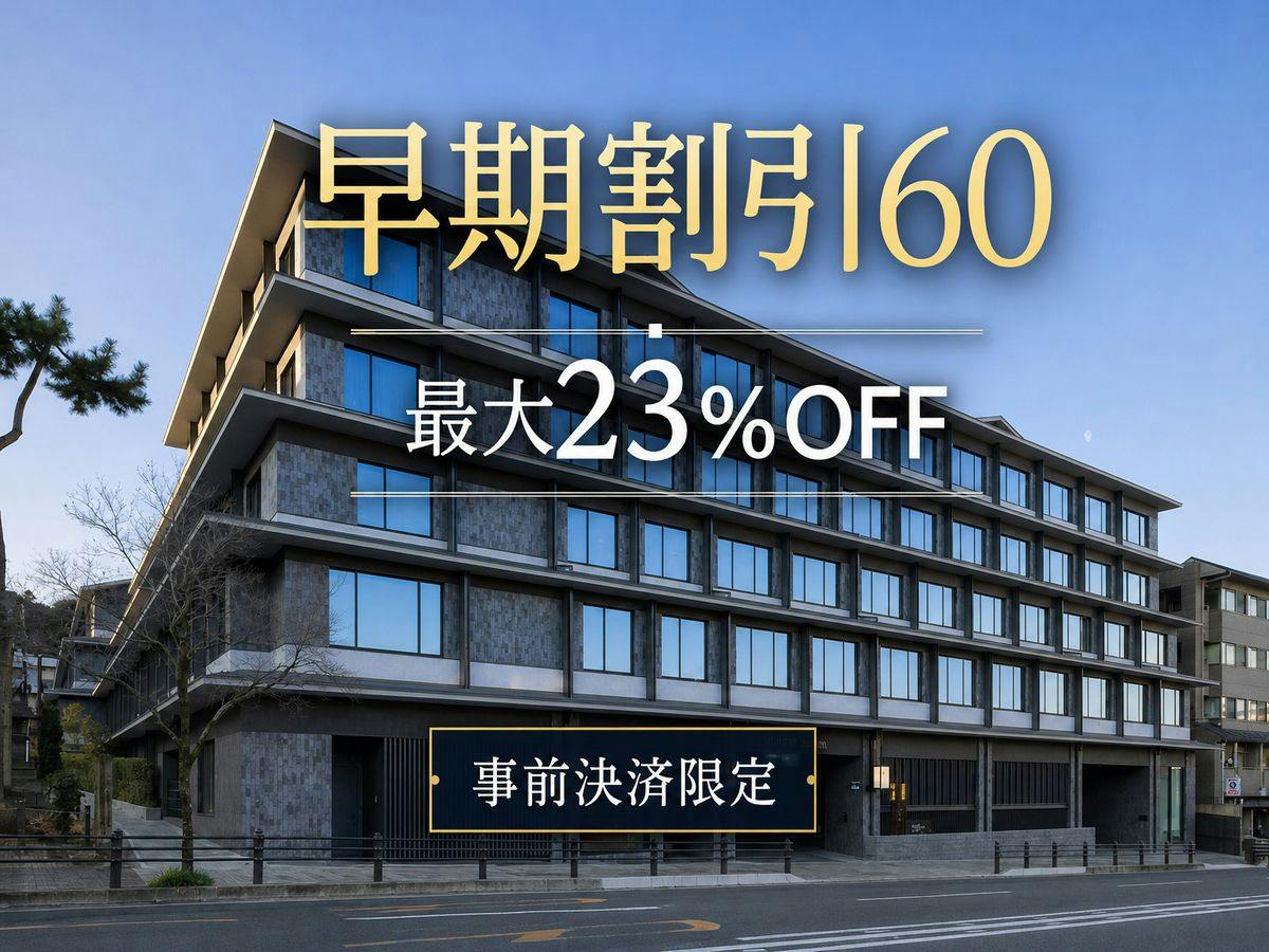 【事前決済限定／返金不可】60日前までのご予約で最大23％OFF！（素泊まり）