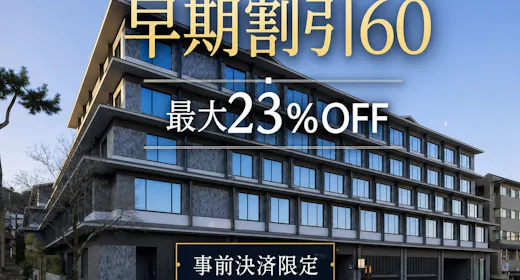 【事前決済限定/返金不可】60日前までのご予約で最大23%OFF!(素泊まり)