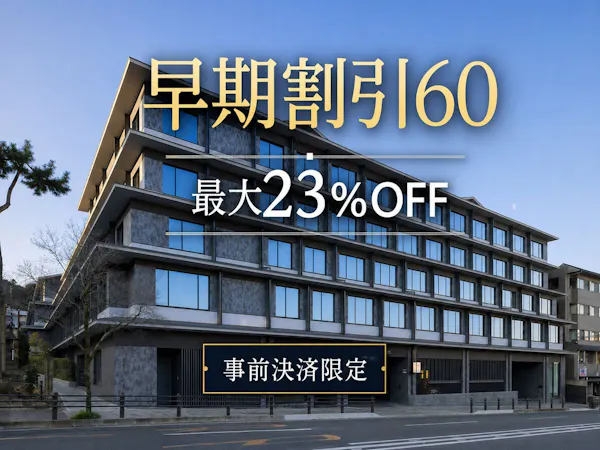 【事前決済限定/返金不可】60日前までのご予約で最大23%OFF!(素泊まり)