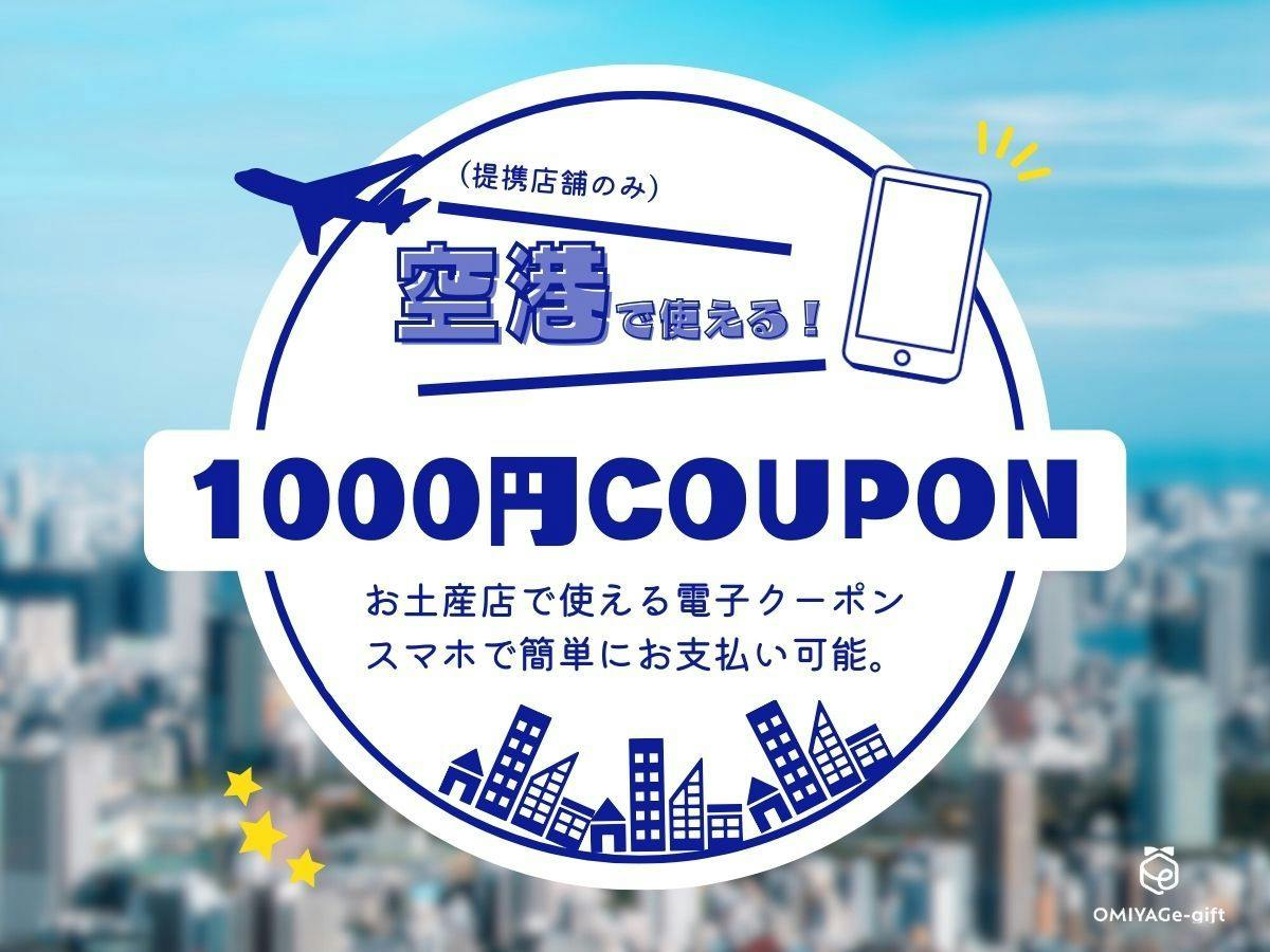 【電子クーポン1000円付】新千歳空港内のお土産店舗などで使えるクーポン付プラン【素泊まり】