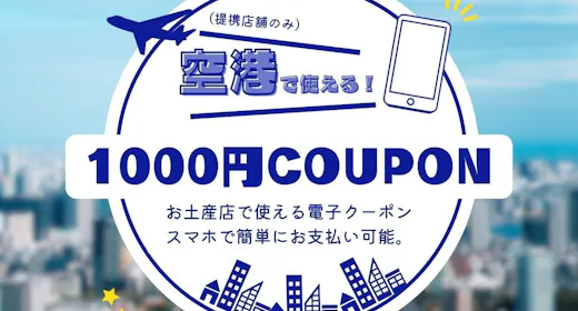 【電子クーポン1000円付】新千歳空港内のお土産店舗などで使えるクーポン付プラン【素泊まり】