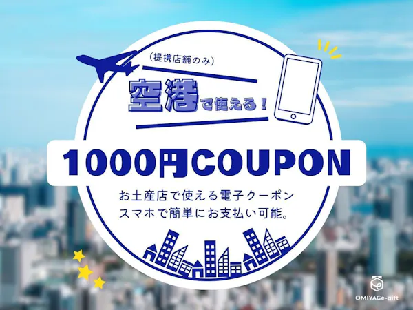 【電子クーポン1000円付】新千歳空港内のお土産店舗などで使えるクーポン付プラン【朝食付き】