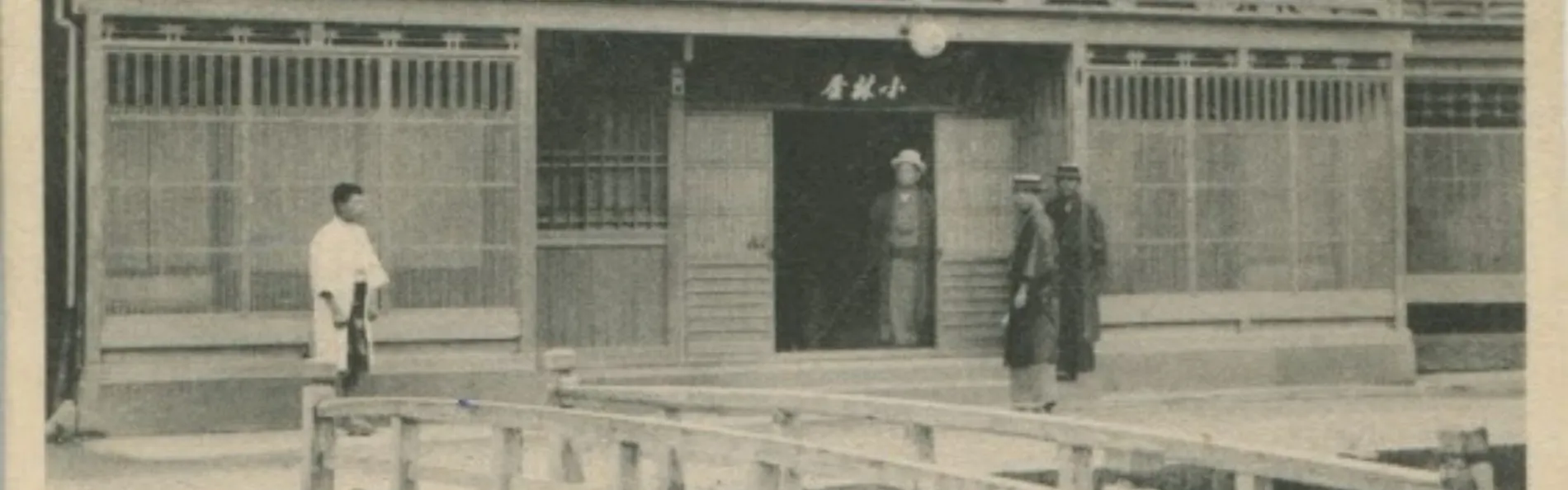 城崎温泉 小林屋