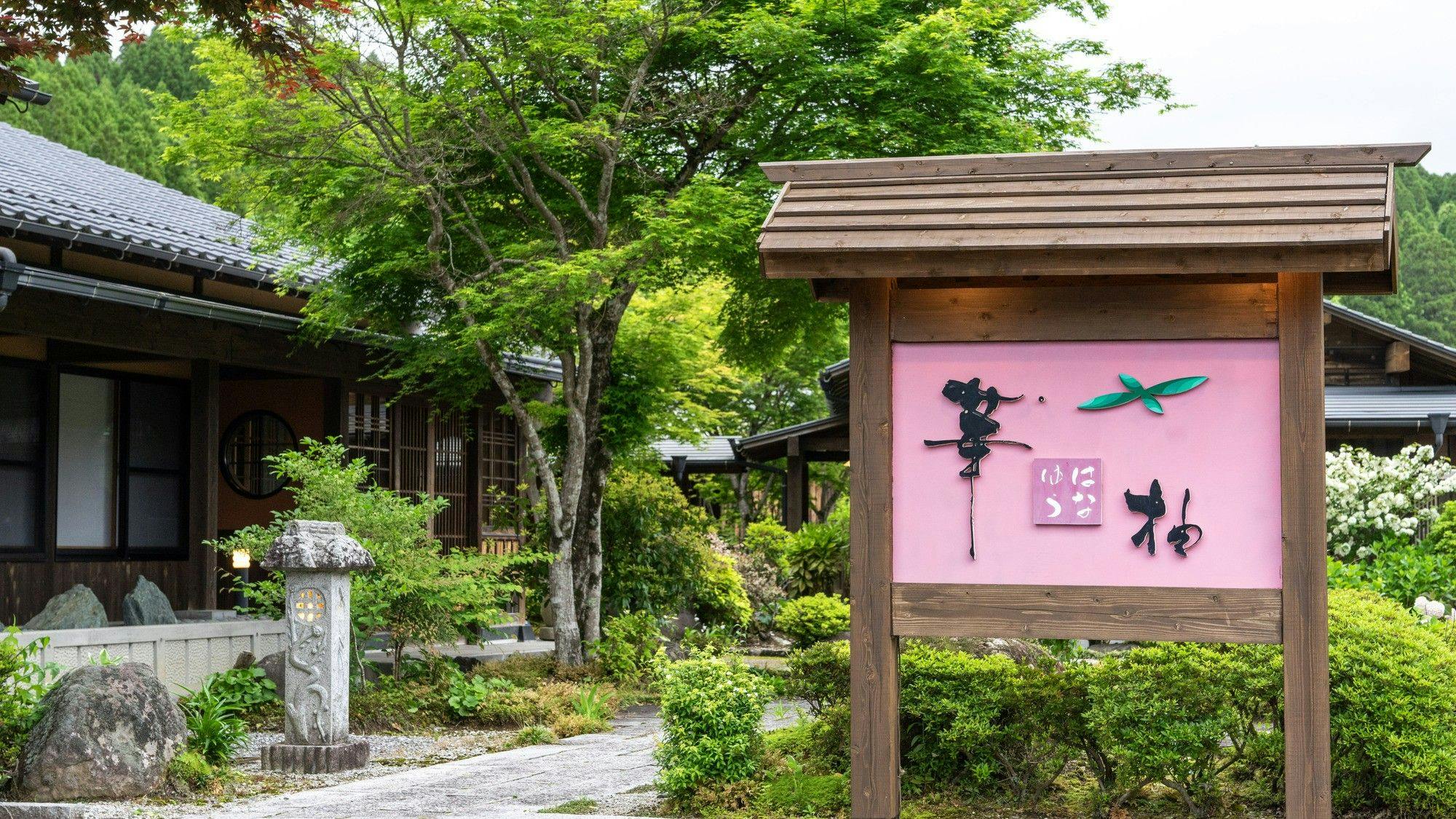 天空の湯屋　山荘　華柚