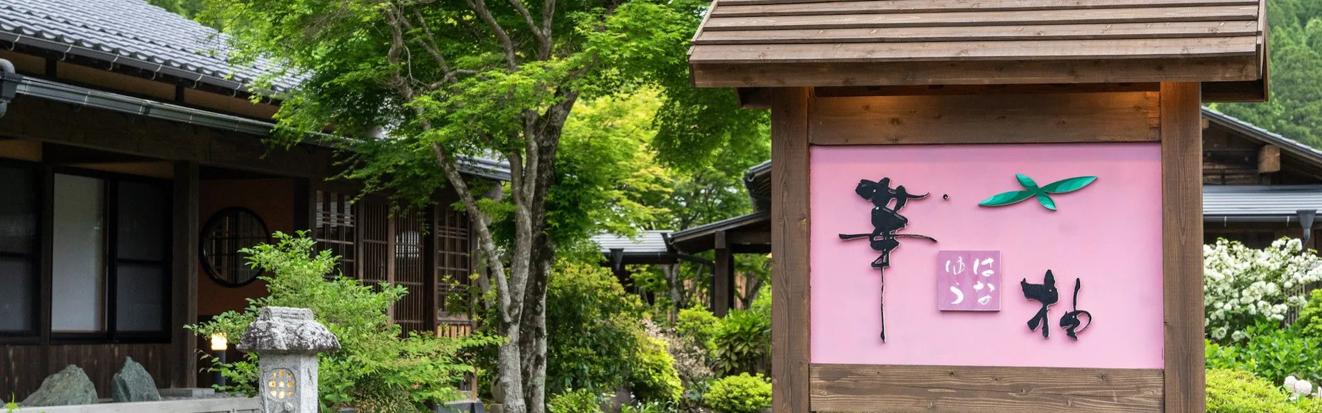 天空の湯屋 山荘 華柚