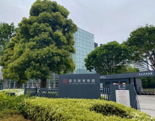 国立新美術館