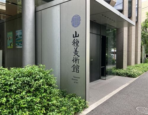 山種美術館